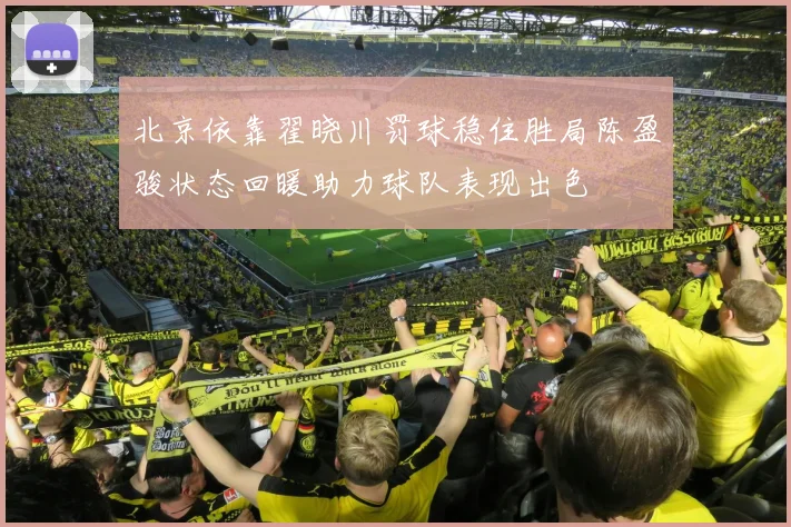 北京依靠翟晓川罚球稳住胜局陈盈骏状态回暖助力球队表现出色