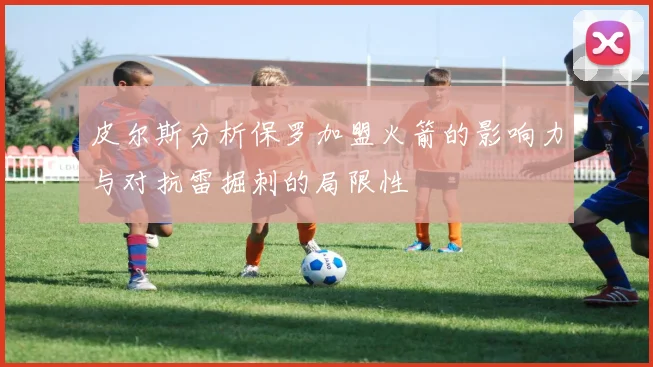 皮尔斯分析保罗加盟火箭的影响力与对抗雷掘刺的局限性