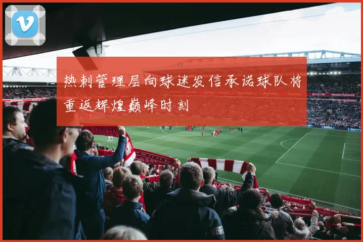 热刺管理层向球迷发信承诺球队将重返辉煌巅峰时刻